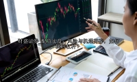 配资实盘：风险与机遇并存，如何玩转杠杆？