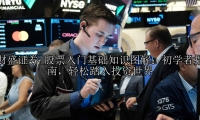 股票入门基础知识图解：初学者指南，轻松踏入投资世界
