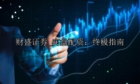 实盘配资：终极指南