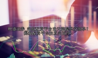 实盘配资平台当天能提供交割单？揭秘配资平台的真实面纱！