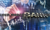 美银称外资银行正在抢购印度短期债券